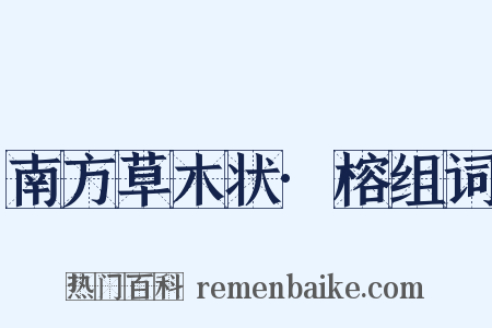 南方草木状·榕组词是什么意思的图片
